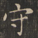守