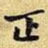 正