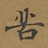 苦