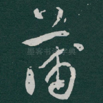 蒲