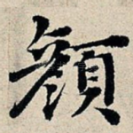 颜