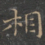 相