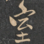 室