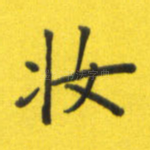妆