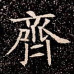 齊