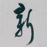 新