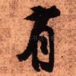 有