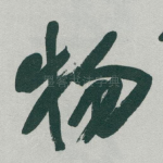 物