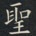圣