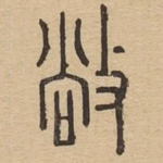 敞