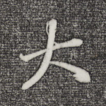 大