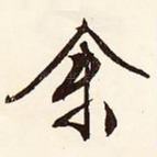 余