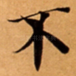不