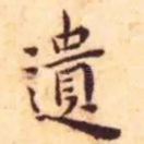 遗