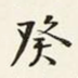 癸