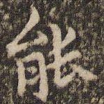 能