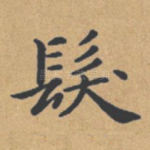 发
