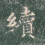 续