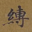 缚