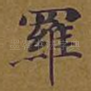罗