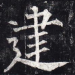 建