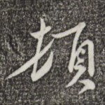 顿