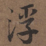 浮