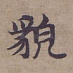 貌