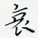 哀