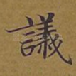 议