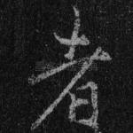 者