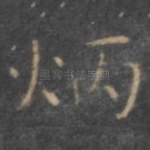 炳