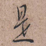 是