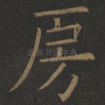 房