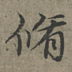 修