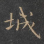 城