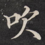 吹