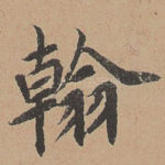 翰