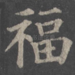 福