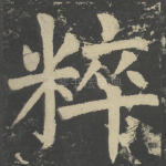 粹