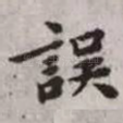 误