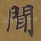闻