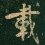 载