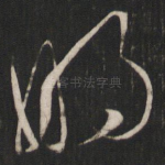 明