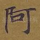 阿