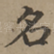 名