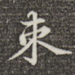 束