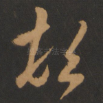 顿