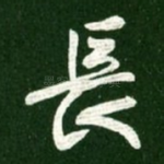 长