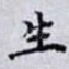 生